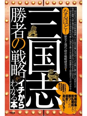 cover image of なるほど!　「三国志」勝者の戦略がイチからわかる本